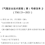 （TSG 23—2021）2024修改 气瓶安全技术规程（第1号修改单）