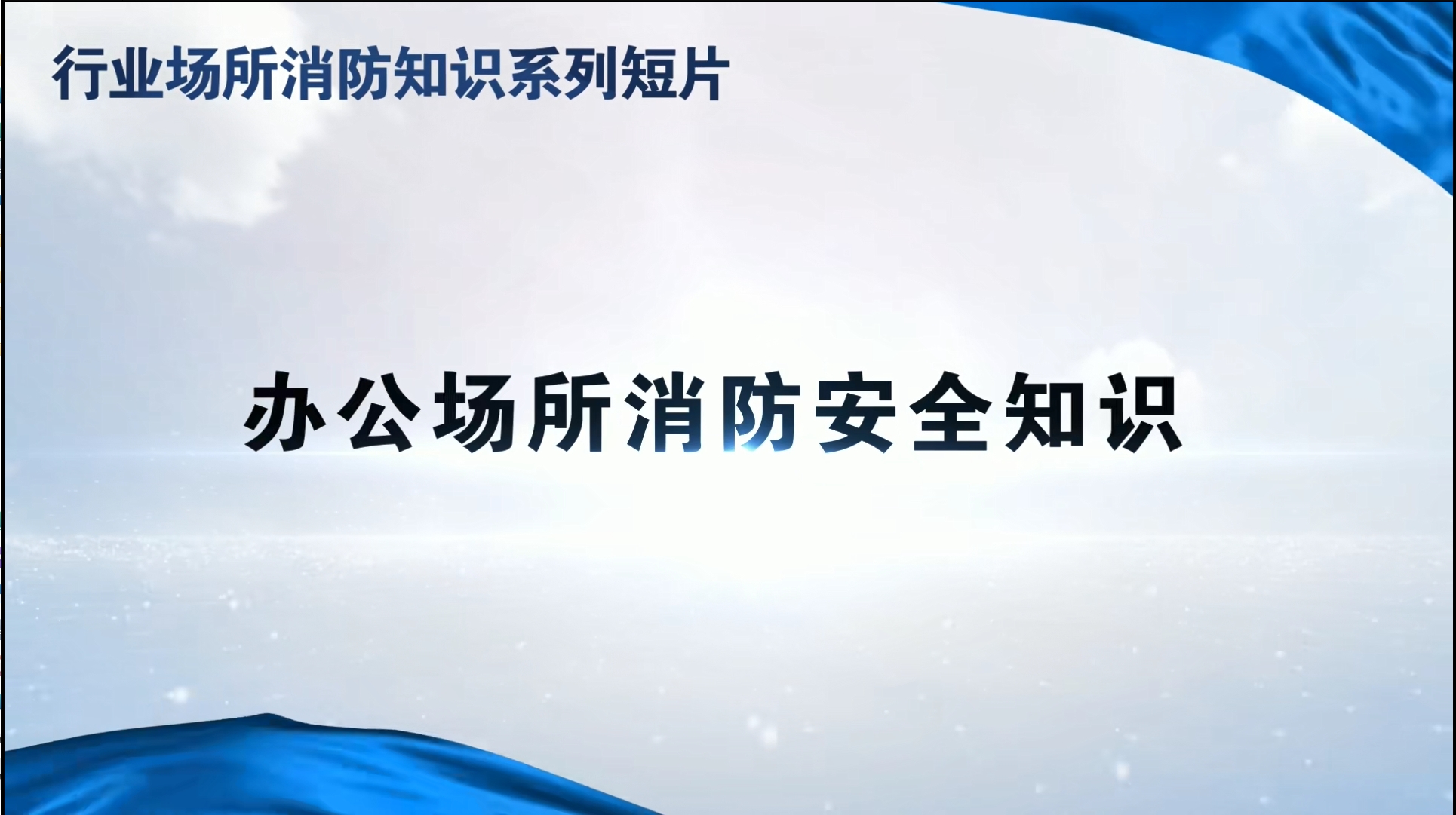 行业场所消防知识系列短片丨办公场所消防安全