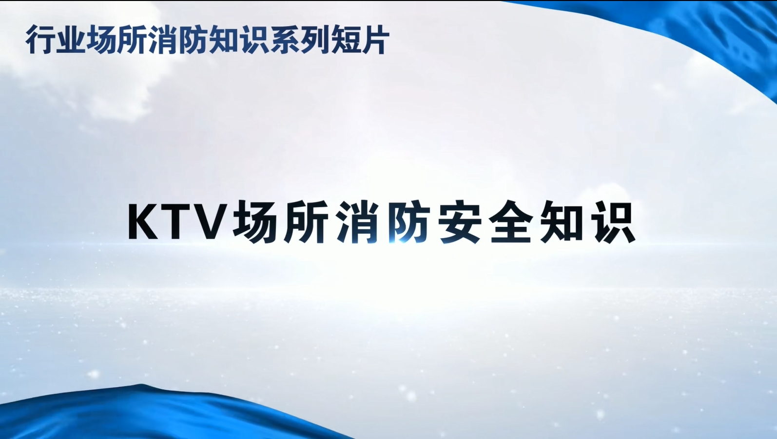 行业场所消防知识短片丨KTV场所