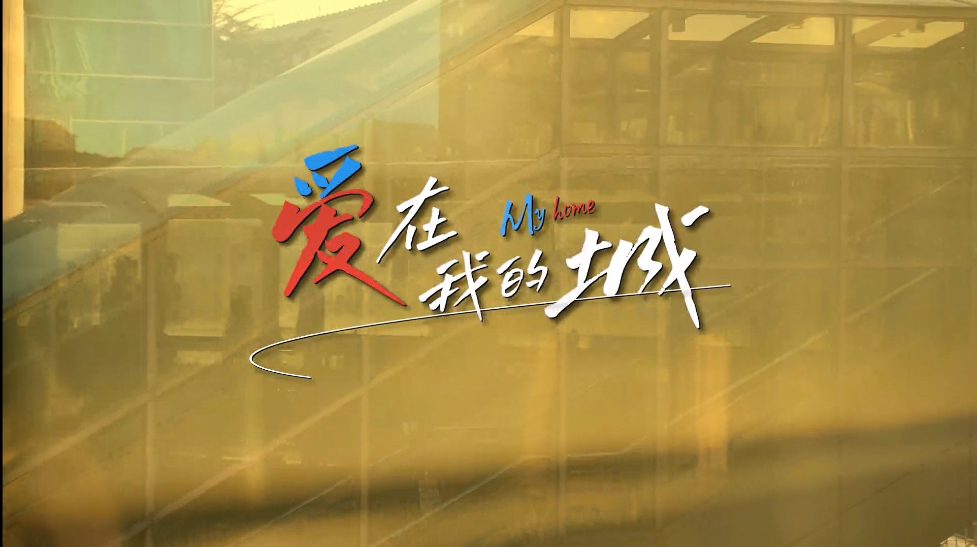 消防安全月视频 爱在我的城