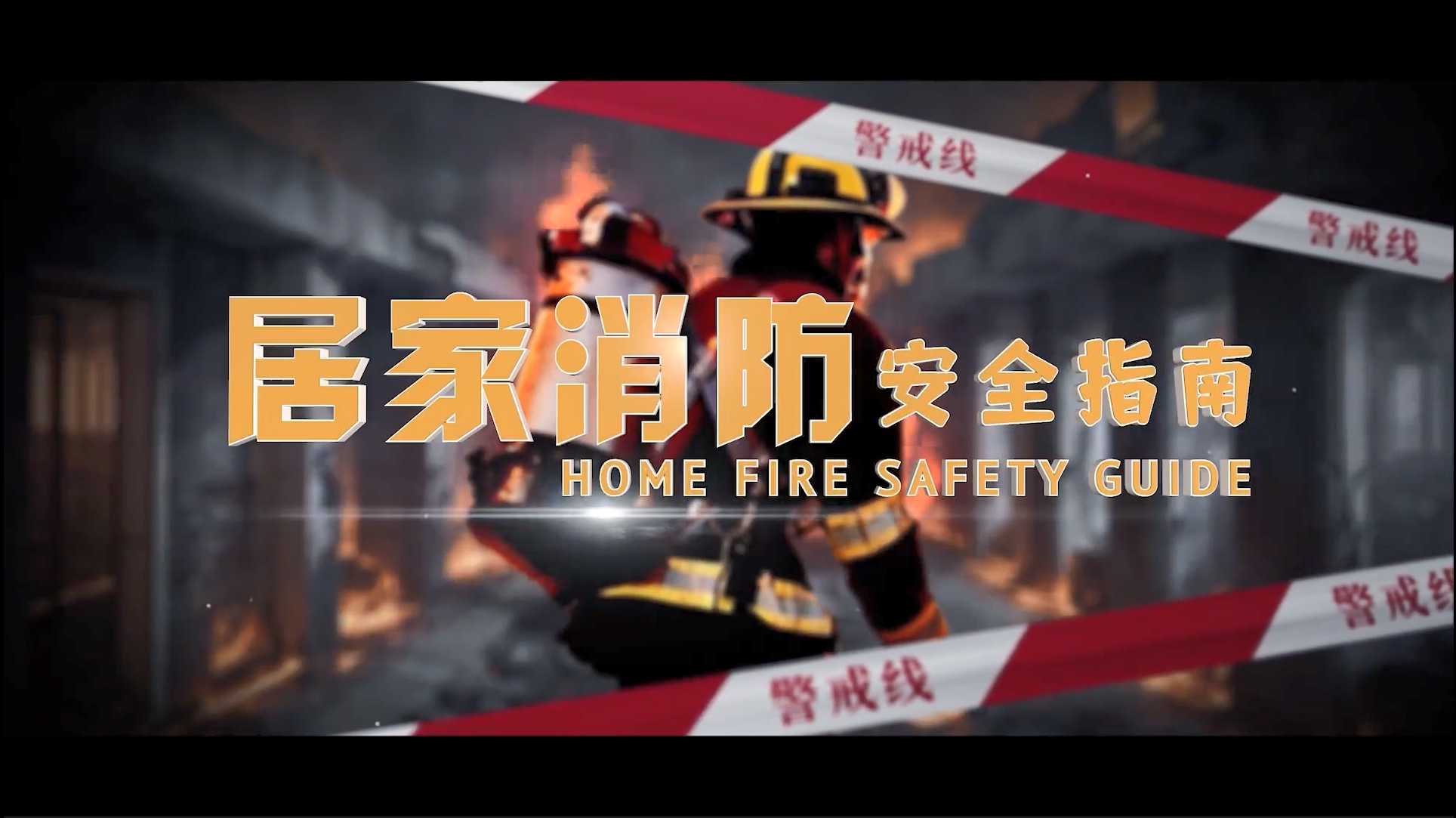 消防安全月视频 居家消防安全指南