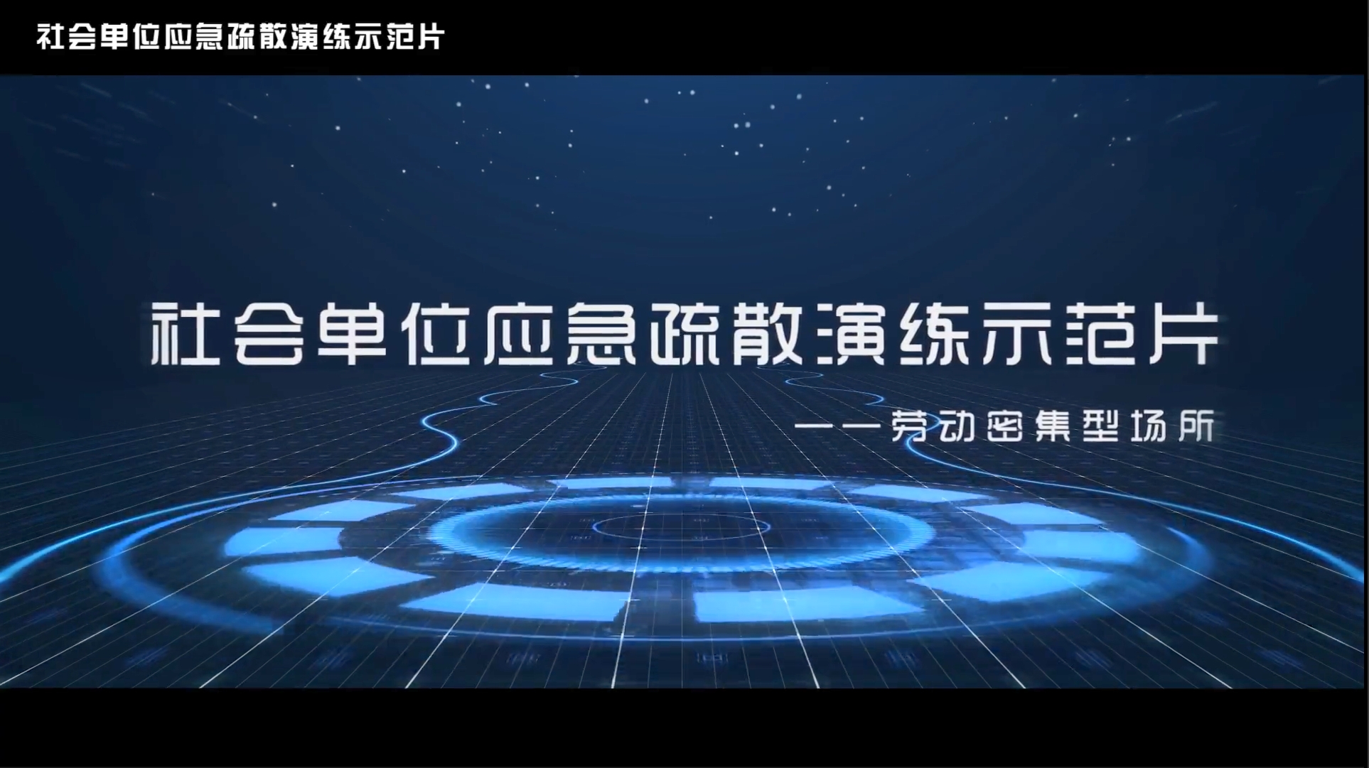 社会单位应急疏散演练示范片 劳动密集型场所