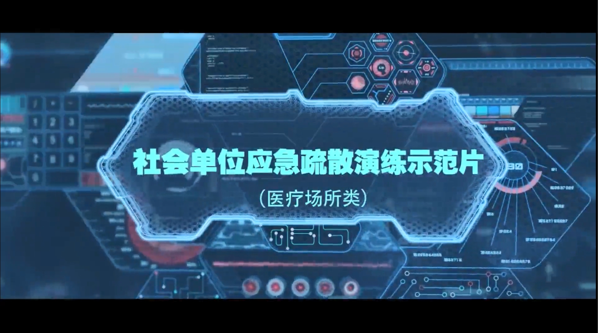 社会单位应急疏散演练示范片 医疗场所类