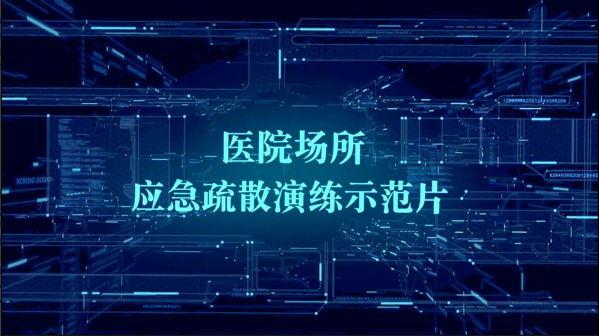 社会单位应急疏散演练示范片 医院场所