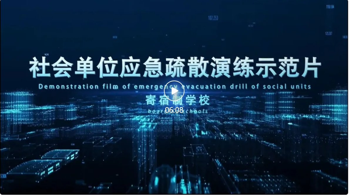 社会单位应急疏散演练示范片 寄宿制学校