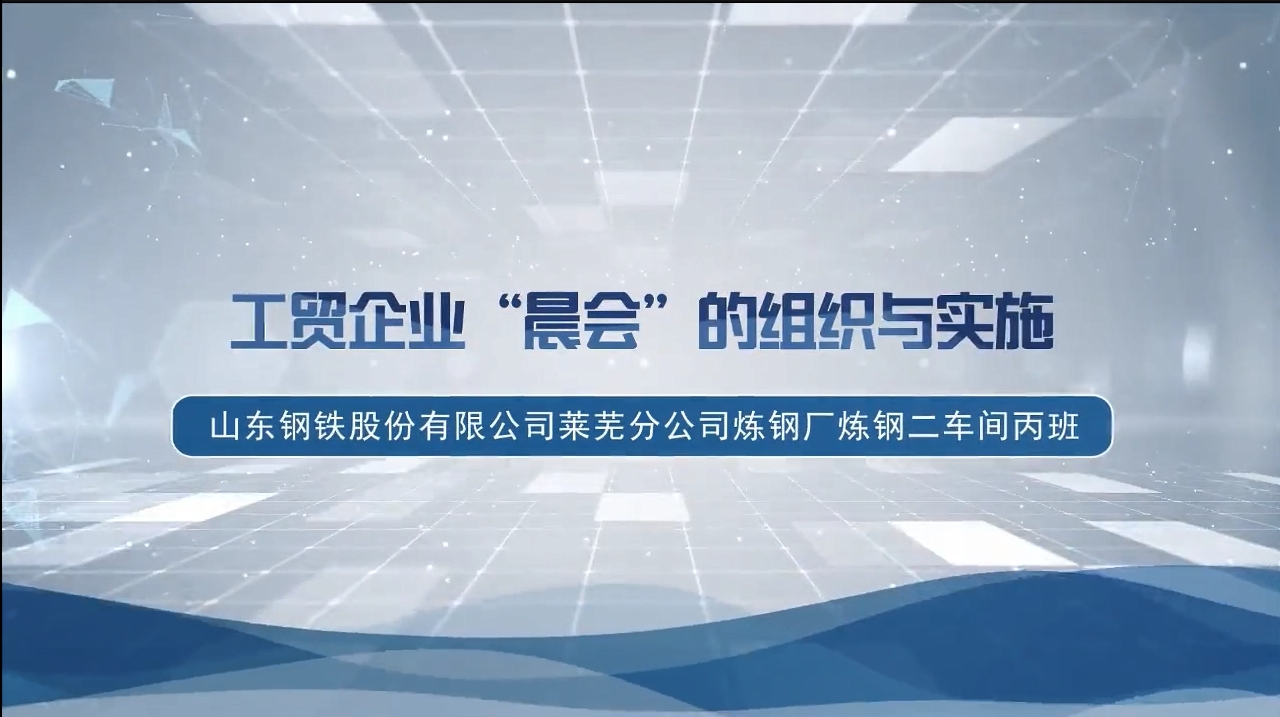 工贸企业’晨会’的组织与实施