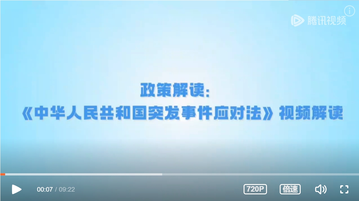 《中华人民共和国突发事件应对法》视频解读