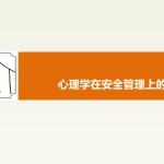 241223-心理学在安全管理上的运用智慧75页