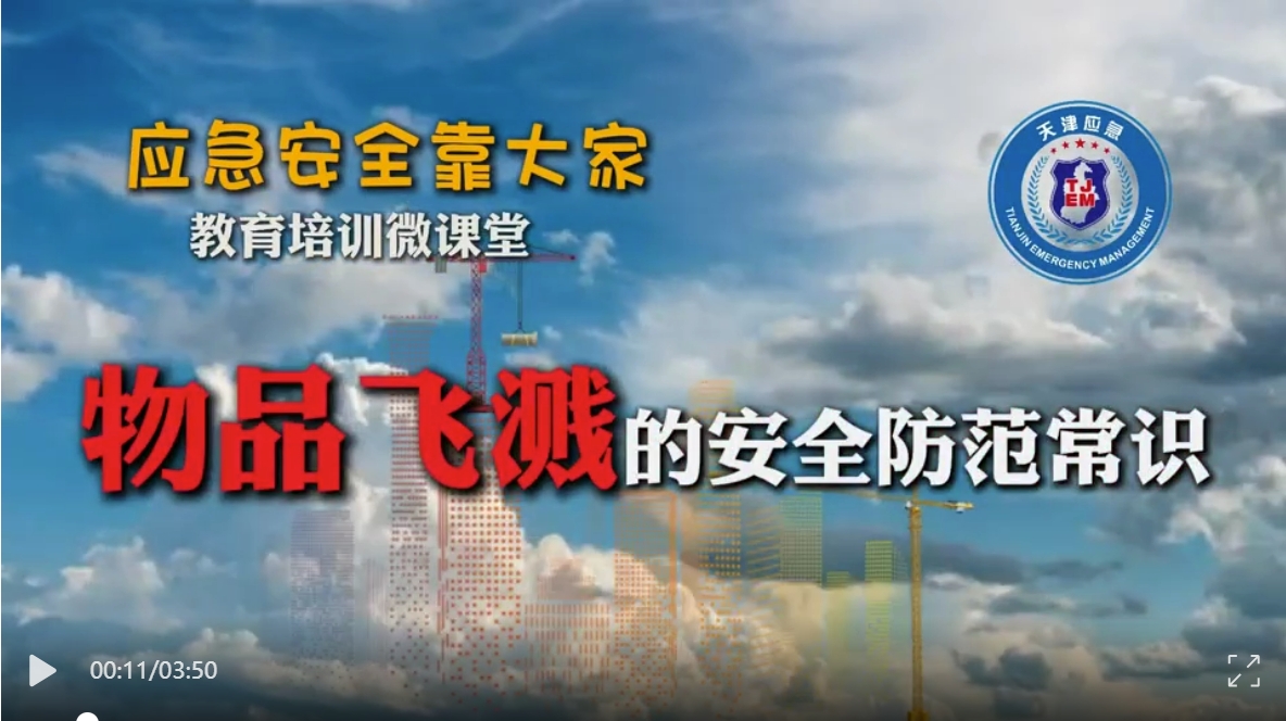 应急安全靠大家教育培训微课堂｜物品飞溅的安全防范常识