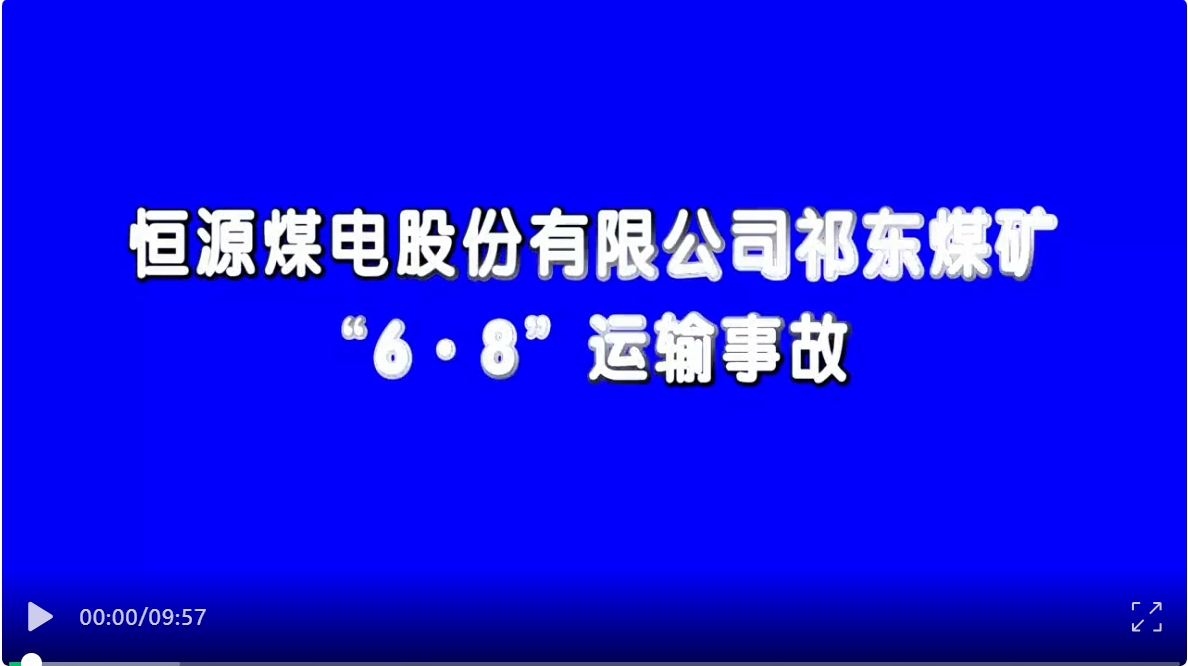 恒源煤电股份有限公司祁东煤矿6.8运输事故