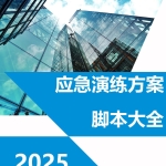 应急演练方案脚本大全420页.docx