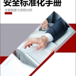 250908-2025年安全标准化手册（610页）