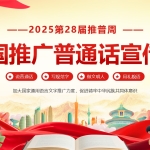 2025全国推广普通话宣传周
