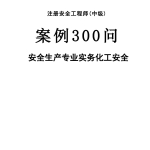 2025中级安全-化工-必背300句【推荐】