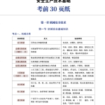 2025年安全工程师《生产技术》考前30页纸