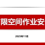 251209-2025有限空间作业安全专题培训68页