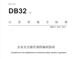 DB32T3616-2019 企业安全操作规程编制指南.pdf