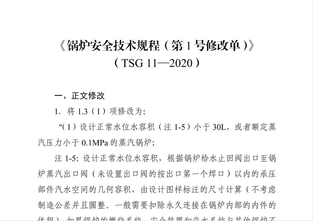 （TSG 11—2020） 锅炉安全技术规程（第1号修改单）