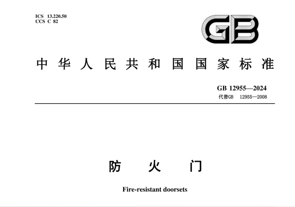 GB12955-2024防火门