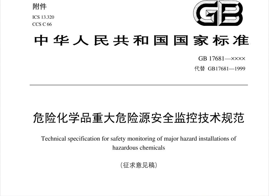 GB17681-2024危险化学品重大危险源安全监控技术规范