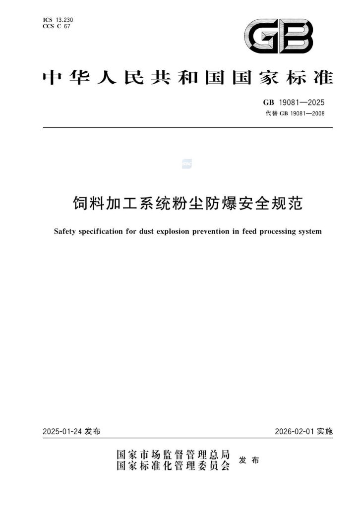 GB19081-2025_饲料加工系统粉尘防爆安全规范.pdf