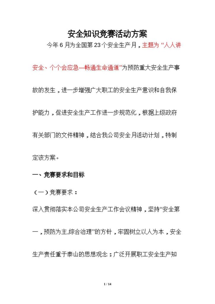 240509-安全月安全知识竞赛活动实施方案