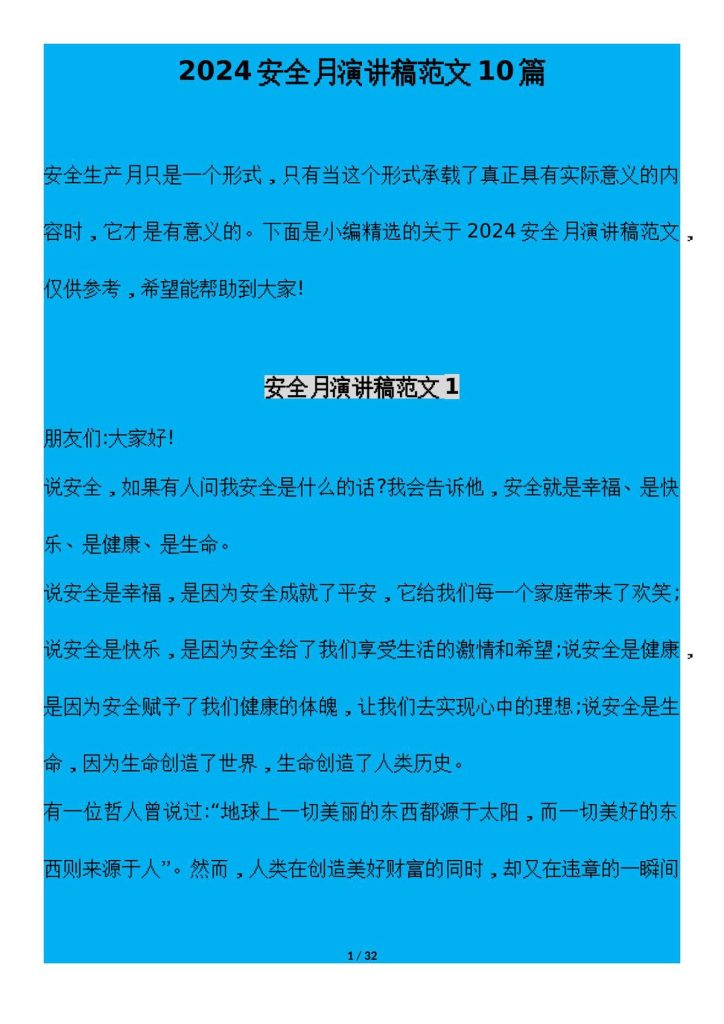 240529-2024安全生产月主题演讲稿汇编手册22页