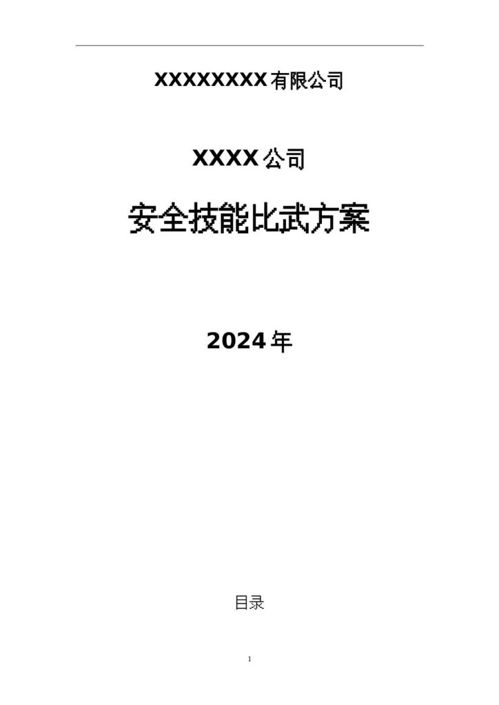 240526-2024安全月大比武大练兵活动方案汇编