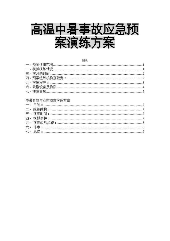 240613-高温中暑事故应急预案演练方案