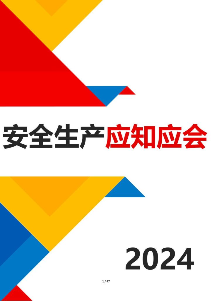 240605-全员安全生产应知应会手册