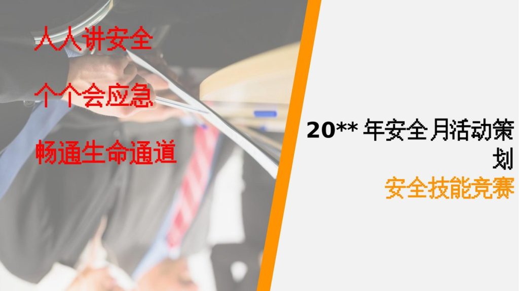 240517-2024年安全月安全活动策划方案