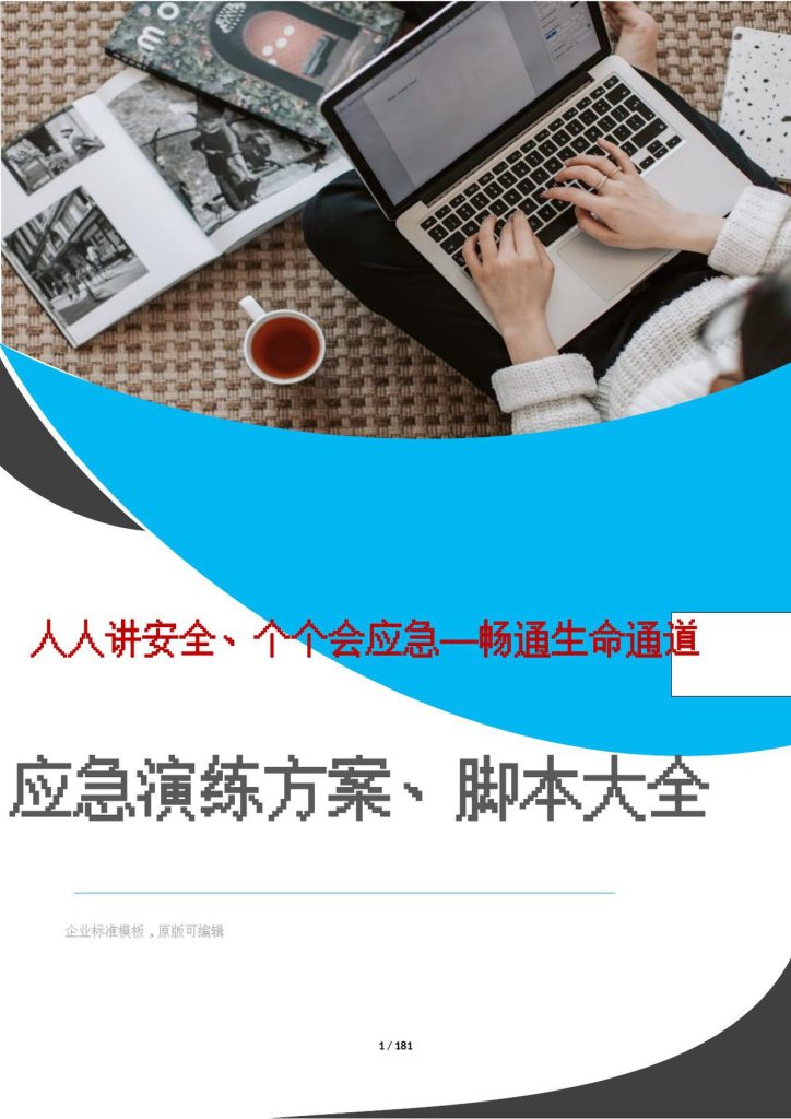 240511-安全月演练必备应急演练方案脚本大全51个项目对照执行