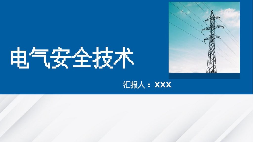 240515-电气安全技术培训课件丨65页