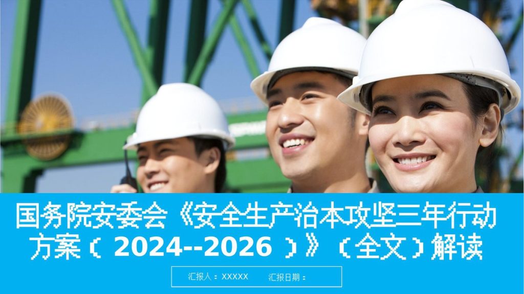 240508-国务院安委会安全生产治本攻坚三年行动方案2024-2026解读