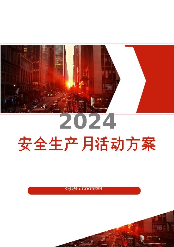 240531-2024年安全生产月活动方案参考模板（82页）