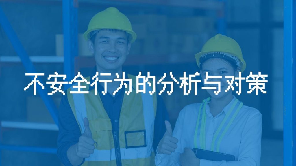 240526-安全心理与行为系列不安全行为的分析与对策