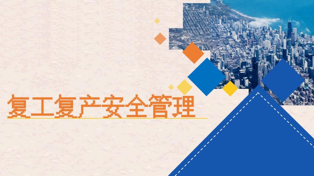 240506-复工复产安全管理培训