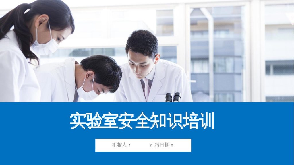 240612-实验室安全培训课件丨51页