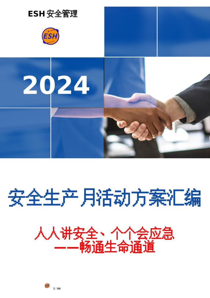 240527-【方案】2024安全生产月最全活动方案模板汇编（75页）
