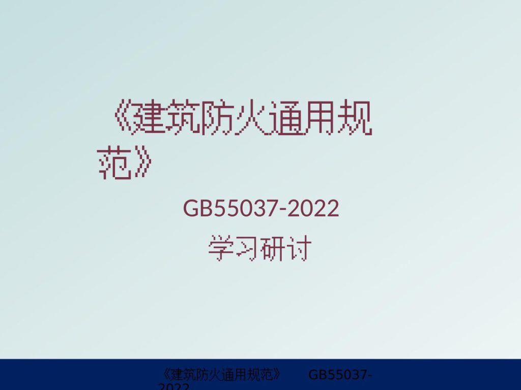 240530-GB55037-2022《建筑防火通用规范》学习研讨