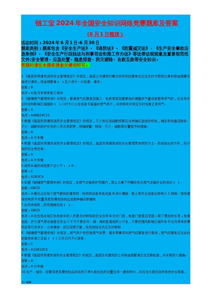 240606-完整版链工宝2024年全国安全知识网络竞赛题库及答案53万字