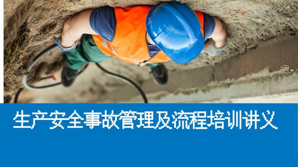 240530-生产安全事故管理及流程培训讲义
