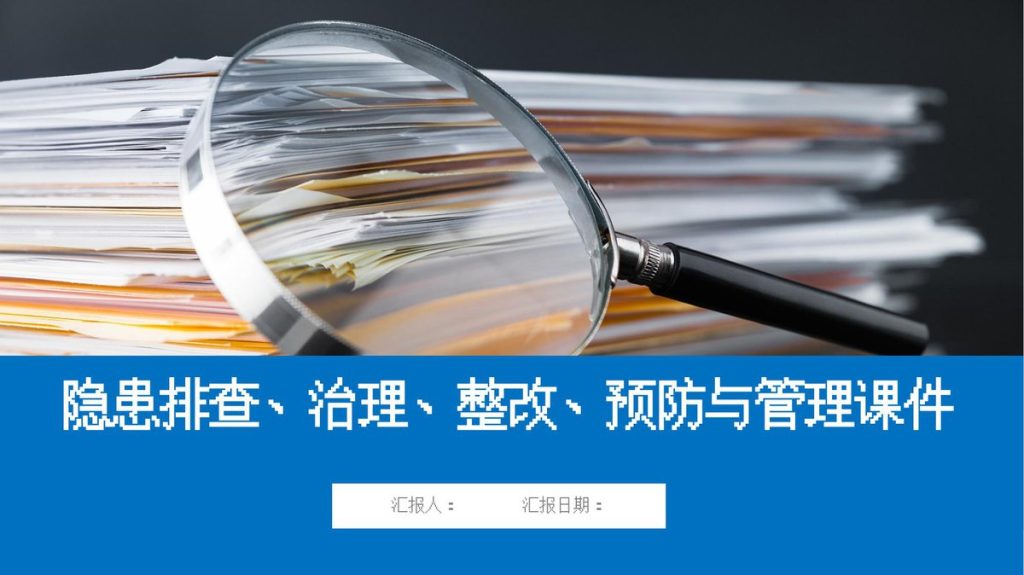 240607-隐患排查治理整改预防与管理培训课件