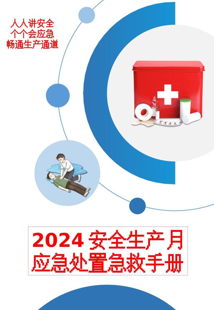 240615-2024员工各类事故急救手册57页