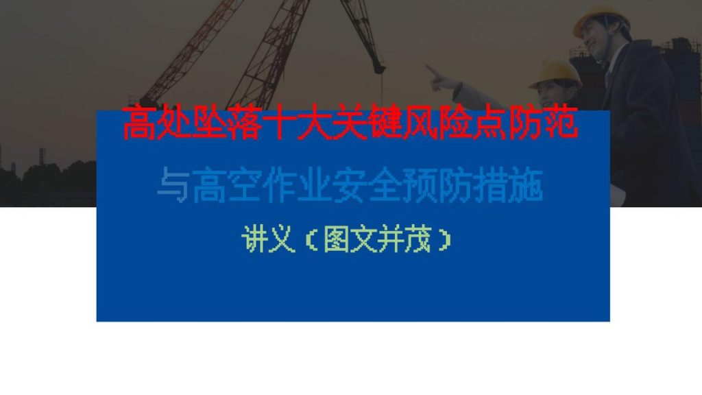 240610-高处坠落十大关键风险点防范与高空作业安全预防措施讲义