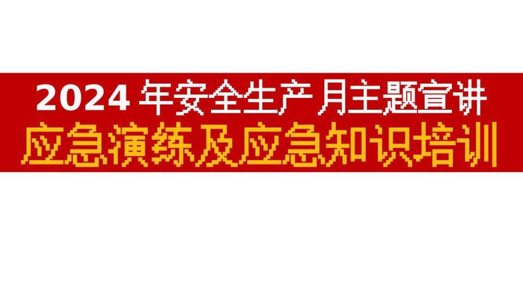 240521-2024年安全生产月应急演练及应急知识培训