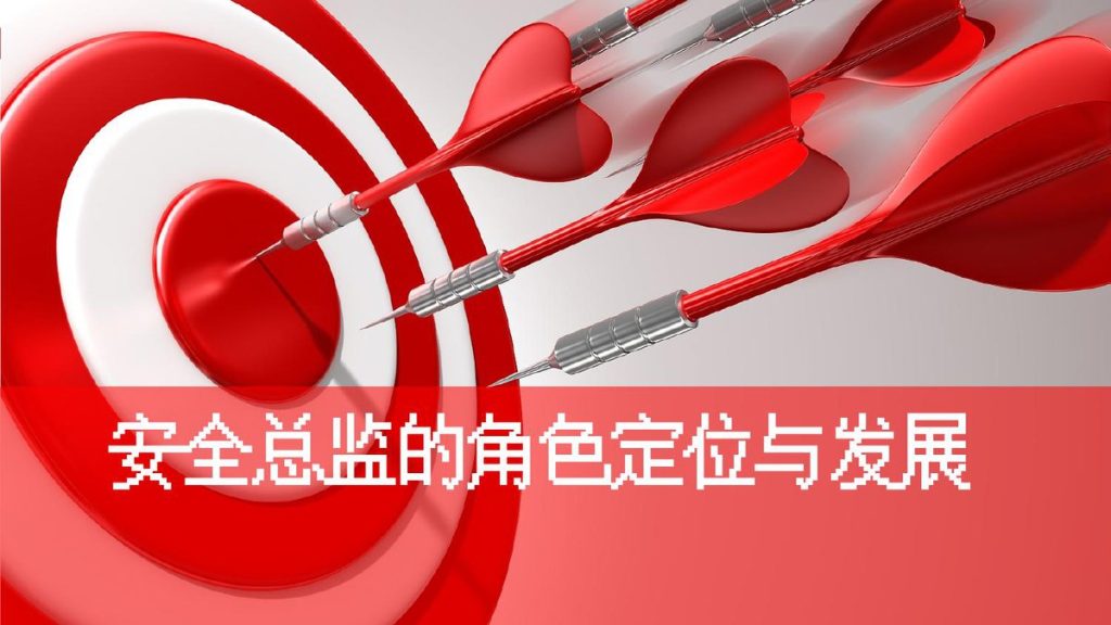 240519-安全总监的角色定位与发展丨51页