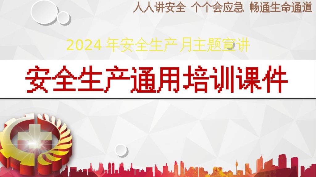 240614-2024年安全生产月安全生产通用主题宣讲课件