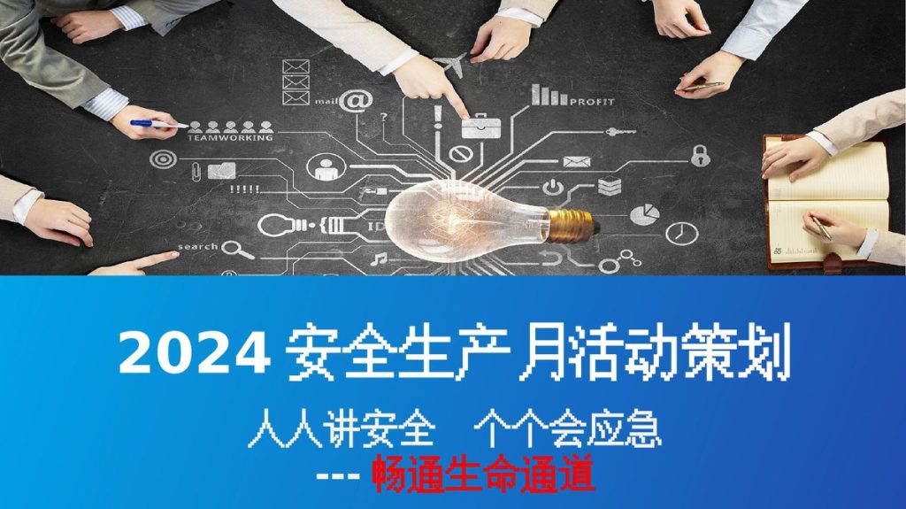 240511-2024安全生产月之活动策划方案