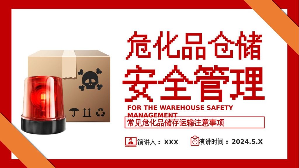 240505-仓库危化品仓储安全管理培训课件